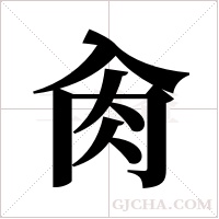 肏的筆順