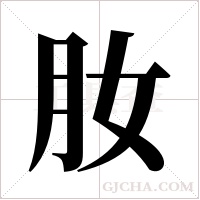 肗的筆順