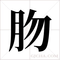 肳的筆順