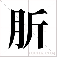 肵的筆順