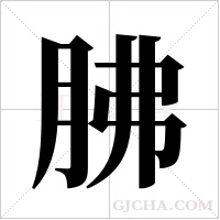 胇的筆順