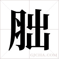 胐的筆順