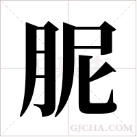 胒的筆順