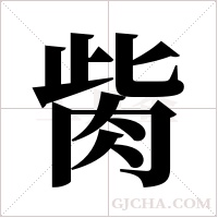 胔的筆順