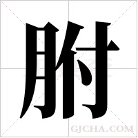 胕的筆順
