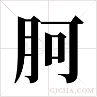 胢的筆順