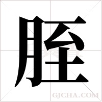 胵的筆順