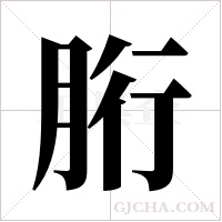 胻的筆順