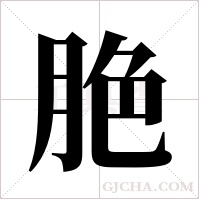 脃的筆順