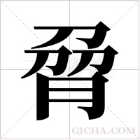 脋的筆順