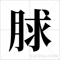 脙的筆順