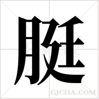 脡的筆順