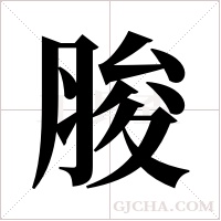 脧的筆順