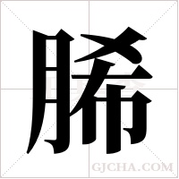 脪的筆順