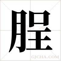 脭?shù)墓P順