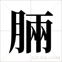 脼的筆順