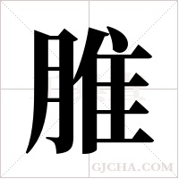 脽的筆順