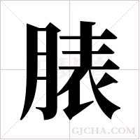 脿的筆順