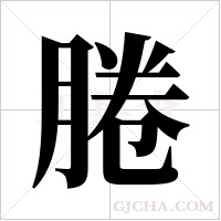 腃的筆順