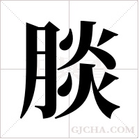 腅的筆順