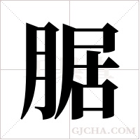 腒的筆順