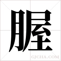腛的筆順