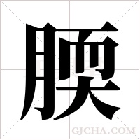 腝的筆順