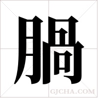 腡的筆順