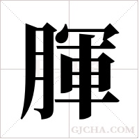 腪的筆順
