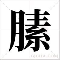 膆的筆順