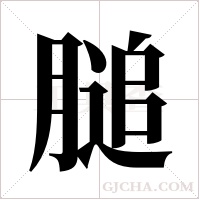 膇的筆順