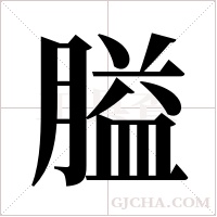 膉的筆順