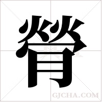 膋的筆順