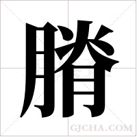 膌的筆順