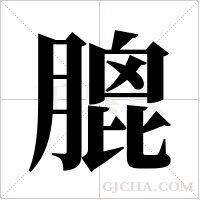 膍的筆順
