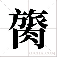 膐的筆順