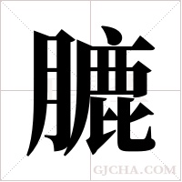 膔的筆順