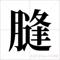 膖的筆順