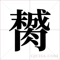 膥的筆順