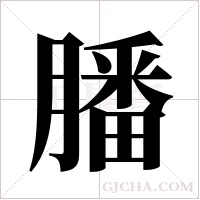 膰的筆順