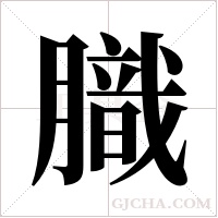 膱的筆順