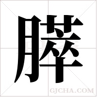 膵的筆順