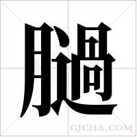 膼的筆順