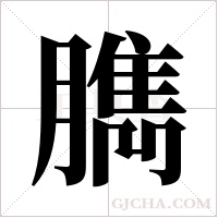 臇的筆順