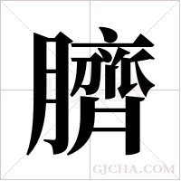 臍的筆順