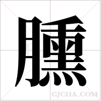 臐的筆順