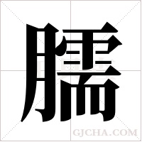 臑的筆順