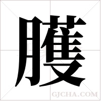 臒的筆順