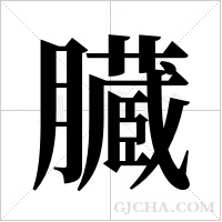 臓的筆順