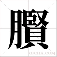 臔的筆順